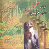 عطش از سعید خوانساری